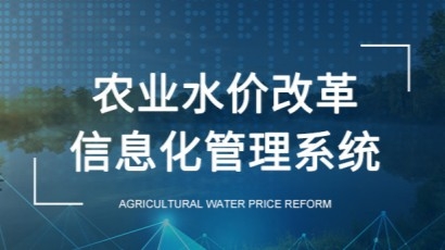农业水价改革信息化管理系统