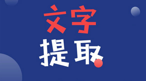 文本信息抽取
